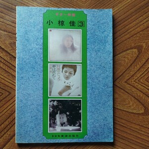 ギター伴奏　小椋佳 3 昭和49年発行 EP「夢はながれて」LP「残された情景」「少しは私に愛を下さい」