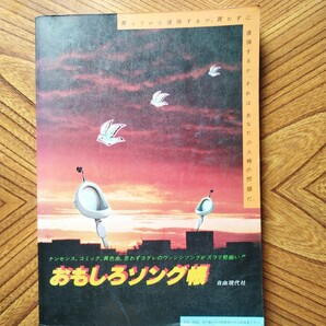 おもしろソング帳 昭和53年発行 東村山音頭.赤とんぼの唄.およげ!たいやきくん.おそうじおばちゃん.雨やどり.港のヨーコ-ヨコハマ-ヨコスカの画像1