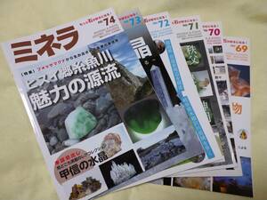 鉱物雑誌 ミネラ No.69～No.74 6冊セット
