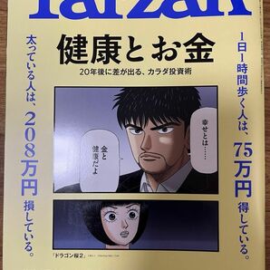 Tarzan 健康とお金&肝臓と腎臓