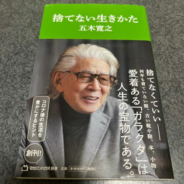 捨てない生きかた （マガジンハウス新書　００１） 五木寛之／著