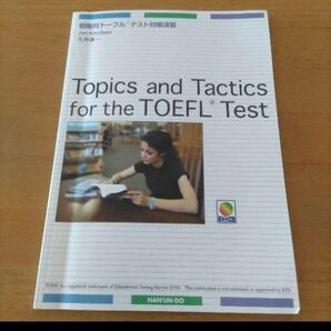 TOEFL　戦略的トーフルテスト対策演習