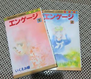 エンゲージ①②全巻　いくえみ綾　 集英社 初版 マーガレットC コミックス