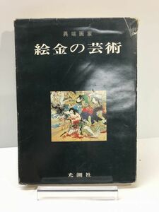 【弘瀬金蔵】［異端画家 絵金の芸術］昭和46年度版 趣味 コレクション 希少古本　近森敏夫　光潮社江戸時代末期から明治にかけての浮世絵師