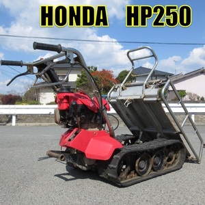 〈福岡県大川市発〉ホンダ クローラー運搬車 HP250 中古 力丸 手動ダンプ 最大積載量 250kg エンジン始動 1円スタート 直接引取り限定 