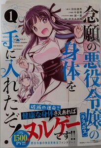 念願の悪役令嬢の身体を手に入れたぞ！　１ 羽田遼亮／原作　中島零／作画　潮一葉／キャラクター原案　赤衣丸歩郎／ネーム・構成