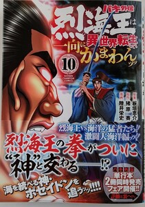 バキ外伝　烈海王は異世界転生しても一向にかまわんッッ　１０ 板垣恵介／原案　猪原賽／原作　陸井栄史／漫画