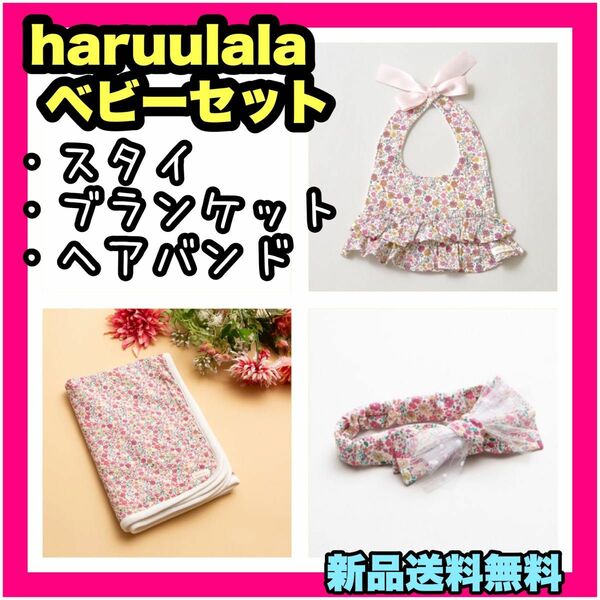 新品 haruulala ハルウララ スタイ ブランケット ヘアバンド 花柄