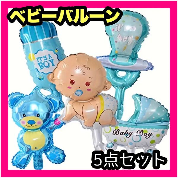 ベビーバルーン 男の子赤ちゃんセット 誕生日 ベビーシャワー 装飾 お祝い 風船