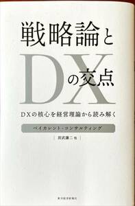 戦略論とＤＸの交点