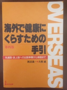 ★海外で健康にくらすための手引―【第四版】先進国・途上国への出国準備から帰国まで★　渡辺義一・大橋誠