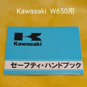 カワサキ W650（2008年式）セーフティ・ハンドブック 美品 （折れ、汚れ、書き込み等なし） 取扱説明書 バイク