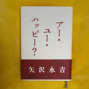 矢沢永吉 アー・ ユー ・ハッピー 帯付き 日経BP出版センター 2001年3月3日三刷 E.YAZAWA 美品