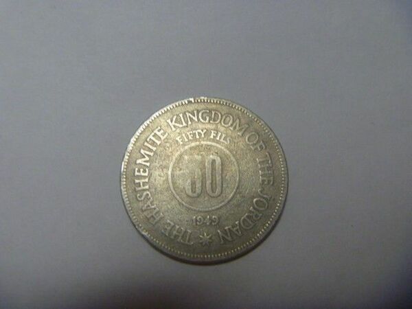 ヨルダン 1949年50フィルス硬貨 古銭 コイン 外国貨幣 外国銭 同梱割引あり