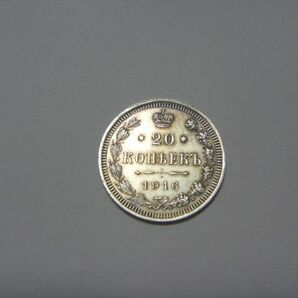 ロシア帝国 銀貨 1916年20コペイカ 古銭 旧硬貨 コイン 帝政ロシア 外国貨幣 外国銭 同梱割引あり