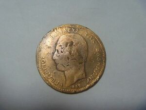 ギリシャ王国 古銭 1882年硬貨 ゲオルギオス1世 コイン 外国貨幣 外国銭 同梱割引あり