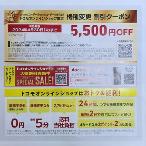 送料無料 docomo 機種変更 クーポン 5500円OFF ドコモオンラインショップ限定 の画像1