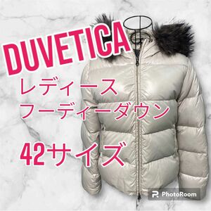 美品 デュベティカ DUVETICA ダウン ジャケット 軽量 温かい 軽い アウター 着脱フード ファー