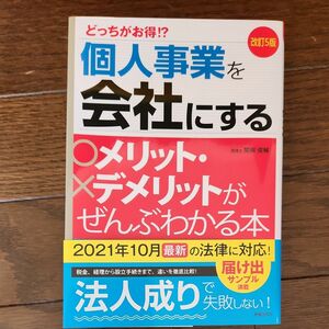 個人事業を会社にするメリット・デメリットがぜんぶわかる本　どっちがお得！？ （改訂５版） 関根俊輔／著