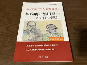 『松崎明と黒田寛一 その挫折の深層』(本) 松代秀樹 プラズマ現代叢書 4