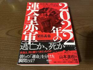 『2022年の連合赤軍 50年後に語られた「それぞれの真実」』(本) 山本直樹 深笛義也