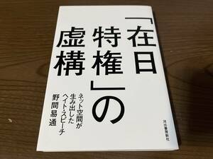 野間易通『「在日特権」の虚構 ネット空間が生み出したヘイト・スピーチ』(本) 