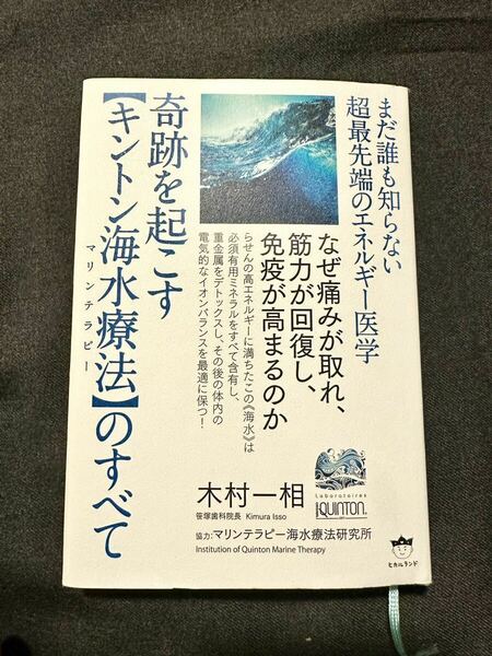 奇跡を起こすキントン海水療法(マリンテラピー)のすべて　木村一相　カントン療法　カントン水　塩水療法