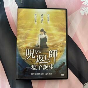 呪い返し師 -塩子誕生 DVD 大川隆法 福の科学出版 4582316053049 9784823304040 1920874045275