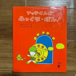 すずき大和！肉筆挿絵原画！間所ひさこ作『トッチくんがふっくら・ぽん！』昭和51年ポプラ社　全は15点揃（1点作品写真切り貼りです）