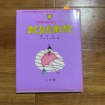 すずき大和！肉筆挿絵原画！落合恵子作『めぐちゃんの赤いかさ』昭和51年小学館　全23点内（1点欠）22点_画像1