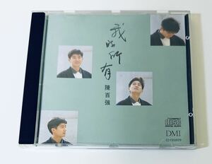 【陳百強 (日本製1M TO/我的所有)】CD/ダニーチャン/Danny Chan/香港/Hong Kong/DannyChan