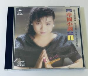 【謝采云 (日本製/中國小調1)】CD/Michelle Hsieh/ミッシェルシェ/台湾/TAIWAN/MichelleHsieh