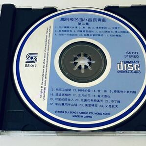 【鳳飛飛 (日本製1A1/名曲24首 第二集)】CD/Fong Fei fei/台湾/TAIWAN/フォンフェイフェイ/FongFeifei.の画像4