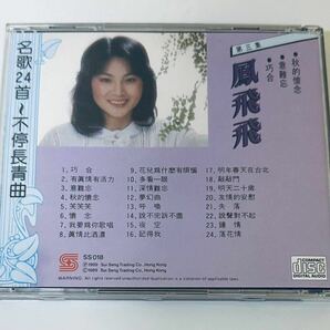 【鳳飛飛 (日本製1B1/名曲24首 第三集)】CD/Fong Fei fei/台湾/TAIWAN/フォンフェイフェイ/FongFeifeiの画像2