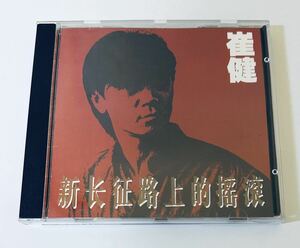 【崔健(銀圏版/新長征路上的揺滾)】CD/Cui jian/ツイジェン/Cuijian/中国/Chinese ROCK