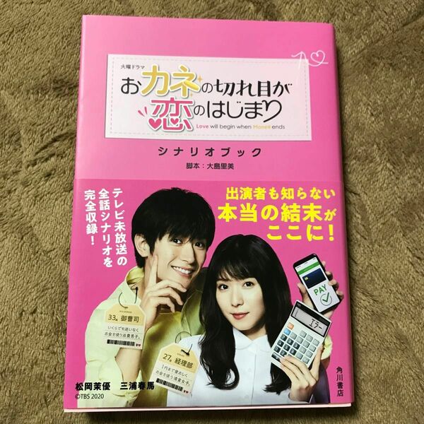 火曜ドラマおカネの切れ目が恋のはじまりシナリオブック （火曜ドラマ） 大島里美／脚本