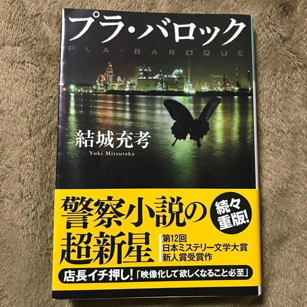 プラ・バロック （光文社文庫　ゆ５－１） 結城充考／著