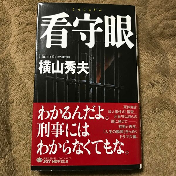 看守眼 （ＪＯＹ　ＮＯＶＥＬＳ） 横山秀夫／著