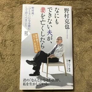 なにもできない夫が、妻を亡くしたら （ＰＨＰ新書　１１４８） 野村克也／著