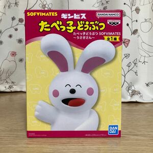 ギンビス　たべっ子どうぶつ　SOFVIMATES うさぎさん　全一種　新品未開封　フィギュア