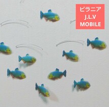 ピラニア　熱帯魚 モビール 魚 　幸運　フレンステッド　ではないです。J.L.VMOBILEです！_画像1