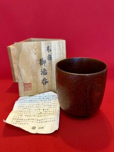 未使用 ★☆ 本桑 湯呑み 御湯呑 コップ 木製 和食器 木箱付き お茶 供箱 レア 貴重