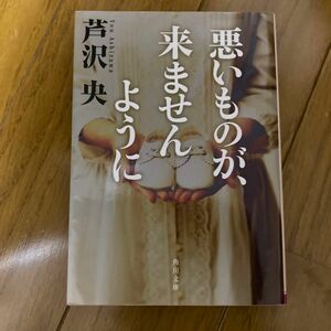 悪いものが、来ませんように 芦沢央