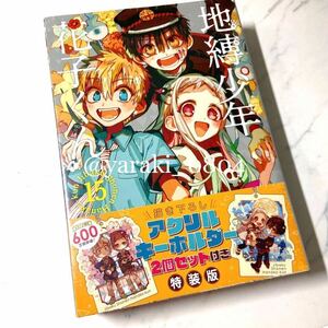 【シュリンク付き新品】地縛少年花子くん★15巻　特装版＆アクリルキーホルダー2個セット　あいだいろ　アクキー／花子くん　寧々　三葉