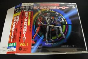 【CD】「復活！栄光の東映ヒーロー」宇宙刑事ギャバン／シャリバン／シャイダー