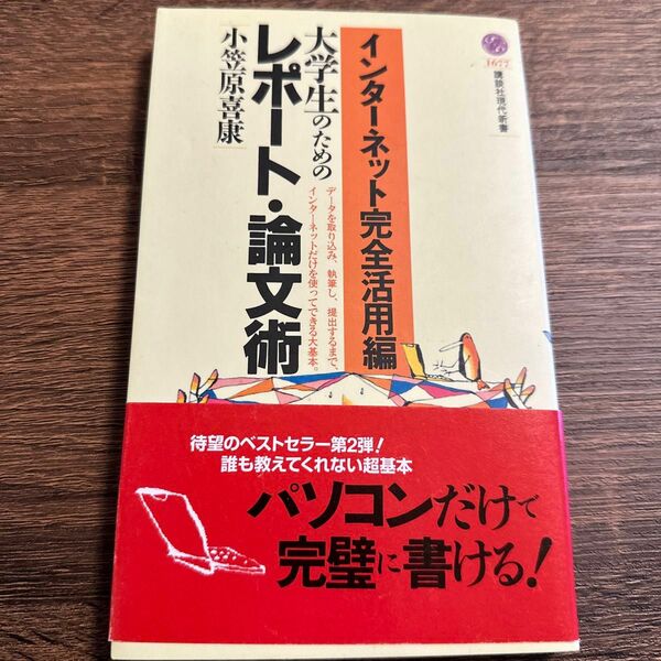 インターネット完全活用編大学生のためのレポート・論文術 （講談社現代新書　１６７７） 小笠原喜康／著