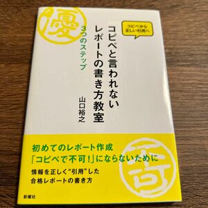 コピペと言われないレポートの書き方教室　３つのステップ　コピペから正しい引用へ 山口裕之／著