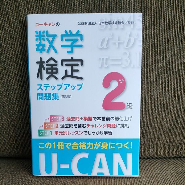 ユーキャンの数学検定ステップアップ問題集２級 （Ｕ－ＣＡＮの） （第３版） ユーキャン数学検定試験研究会／編　日本数学検定協会監修