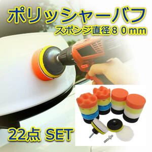  polisher buffing sponge 22 point set electric drill impact driver for 80mm car wash car burnishing grinding polishing painting finishing 