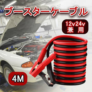 ブースターケーブル 4m 12v 24v 500A バッテリー 充電 コード ジャンプスタート エンジン 救援 緊急 給電 絶縁カバー 耐久性 カー用品 